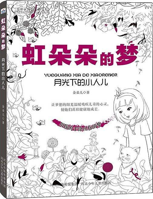 虹朵朵的梦