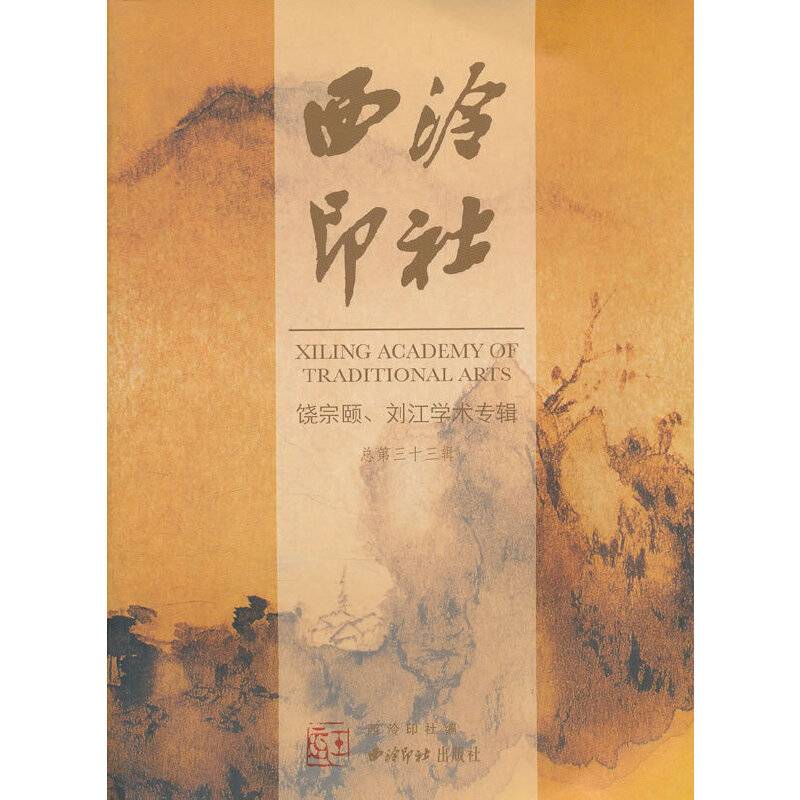 西泠印社・总第三十三辑