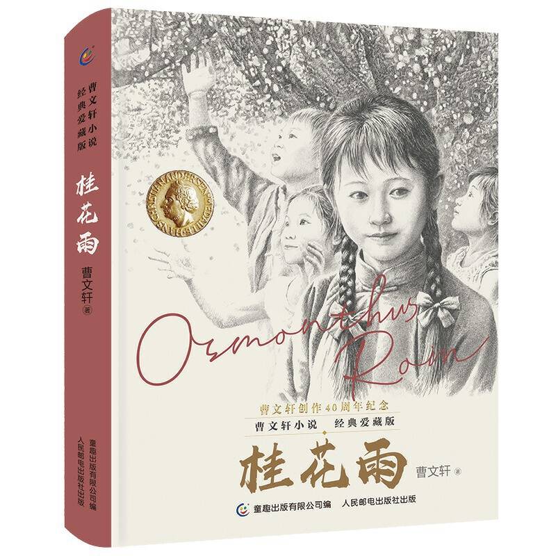 曹文轩小说经典爱藏版 桂花雨
