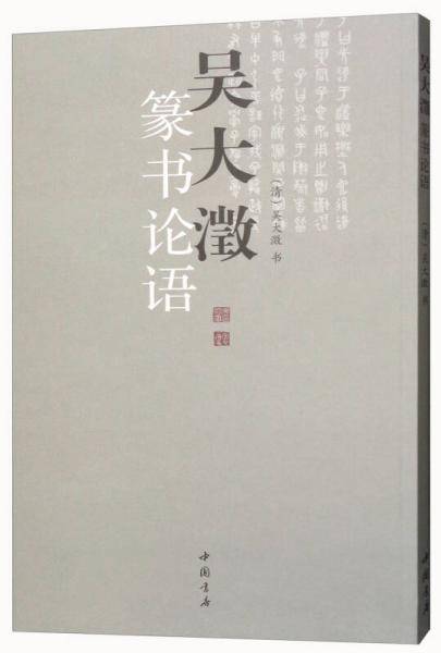 吴大�篆书论语