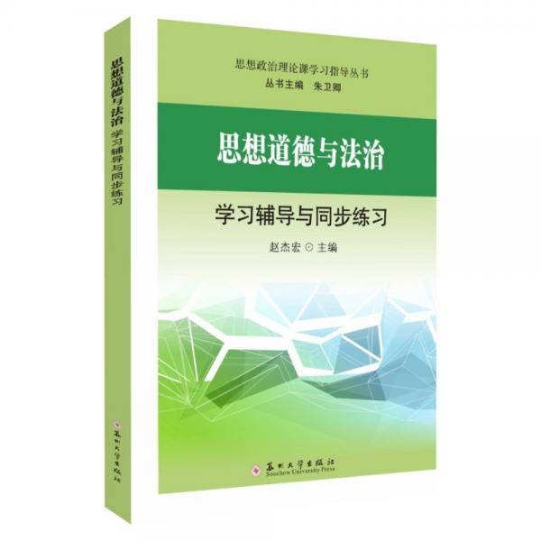 思想道德与法治学习辅导与同步练习
