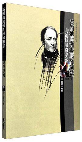 英国地质调查局的创建与德拉贝奇学派