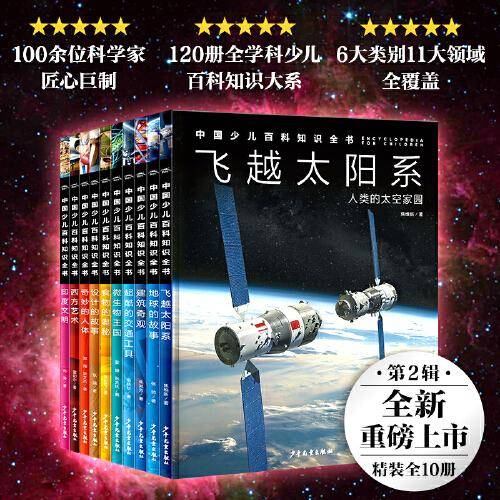 中国少儿百科知识全书·第2辑（全10册）