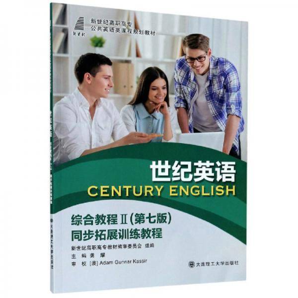 世纪英语综合教程(Ⅱ第7版同步拓展训练教程新世纪高职高专公共英语类课程规划教材)