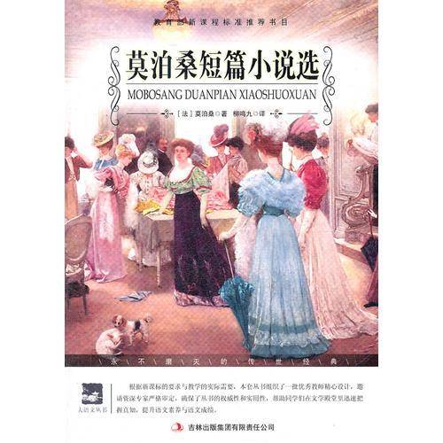 莫泊桑短篇小说选