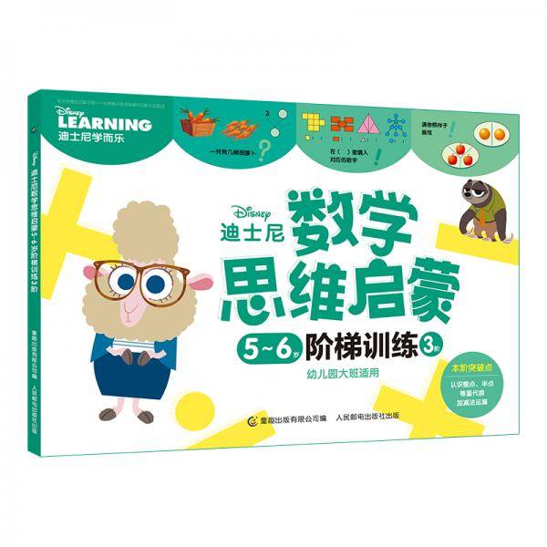 迪士尼数学思维启蒙5-6岁阶梯训练3阶