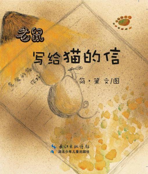 老鼠写给猫的信