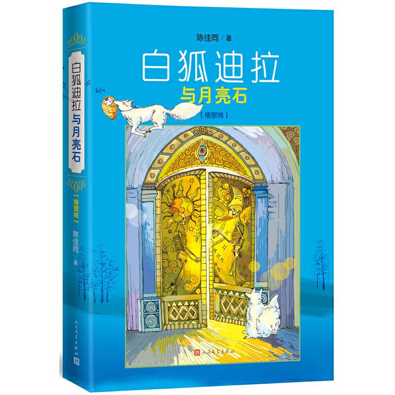 白狐迪拉与月亮石