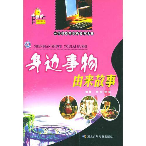 身边事物由来故事——由来故事系列