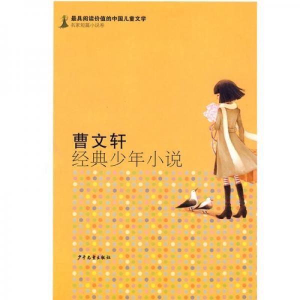 曹文轩经典少年小说