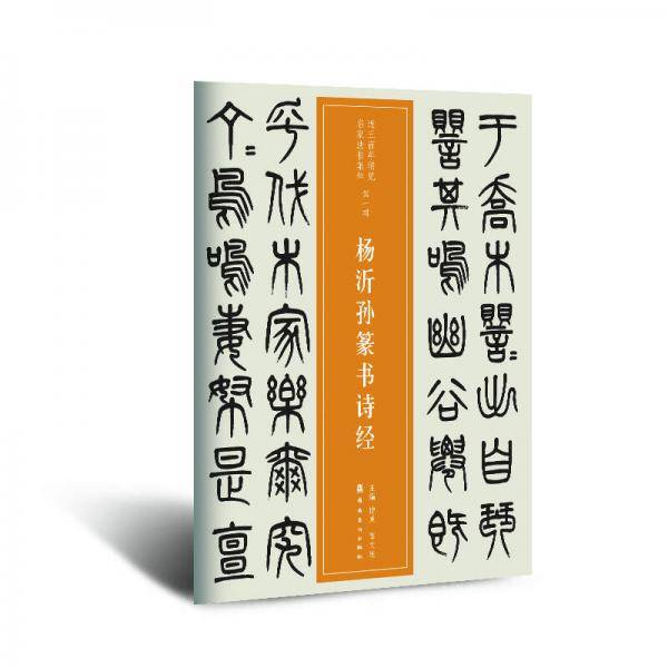近三百年稀见名家法书集粹  杨沂孙篆书诗经