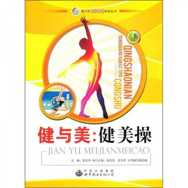 青少年阳光快乐体育丛书