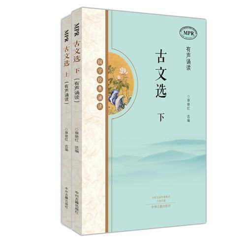 古文选(上下MPR有声诵读国学经典诵读)