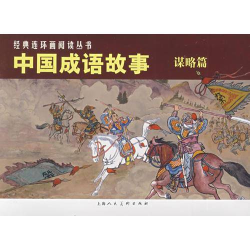中国成语故事(谋略篇)（全3册）——经典连环画阅读丛书