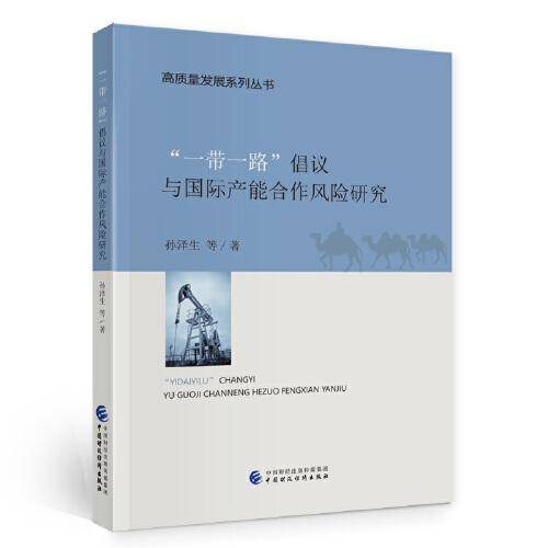 “一带一路”倡议与国际产能合作风险研究