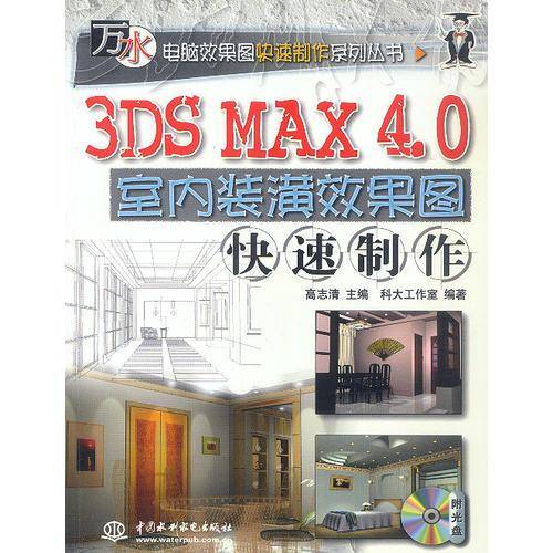 3DS MAX 4.0室内装潢效果图快速制作（含ICD，含配套书）