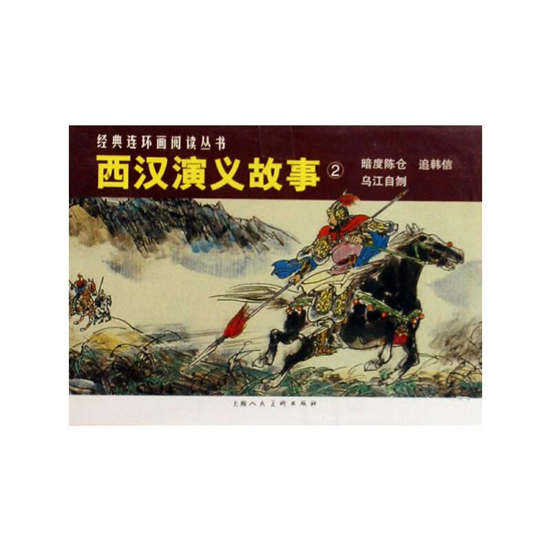 西汉演义故事②---经典连环画阅读丛书