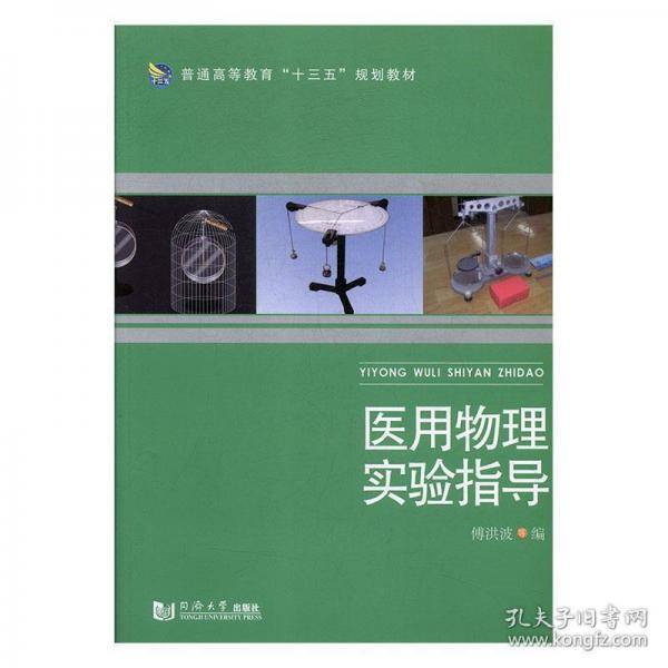 医用物理实验指导 傅洪波