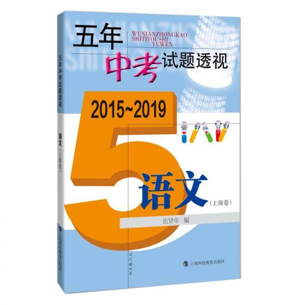 五年中考试题透视（2015～2019）  语文（上海卷）
