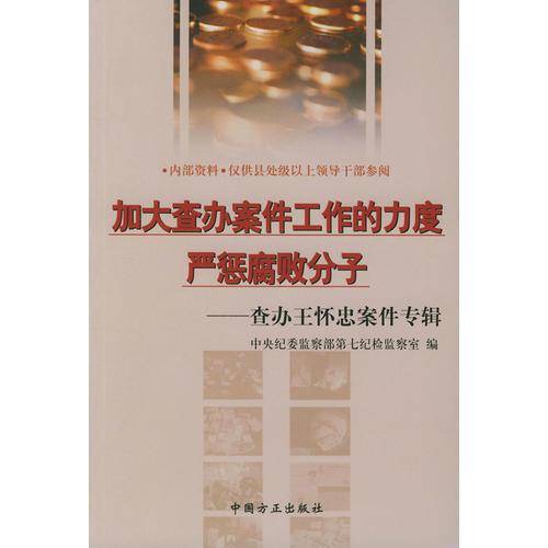 加大查办案件工作的力度严惩腐败分子