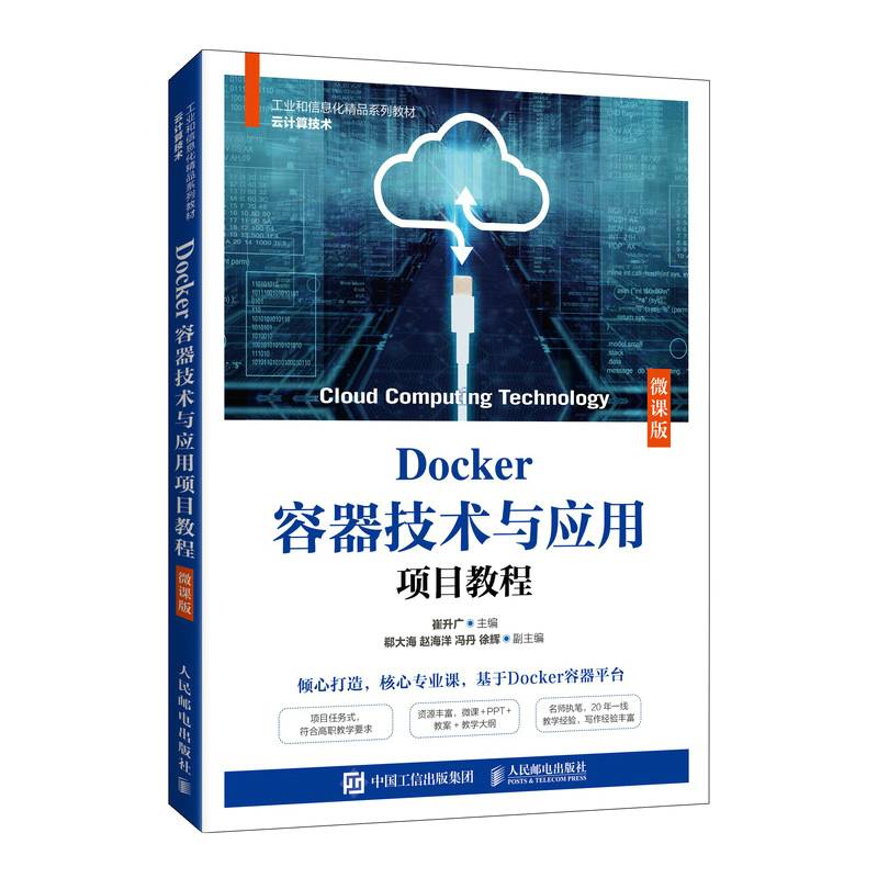 Docker容器技术与应用项目教程（微课版）