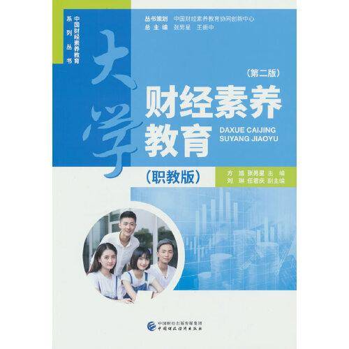 大学财经素养教育（职教版）（第二版）