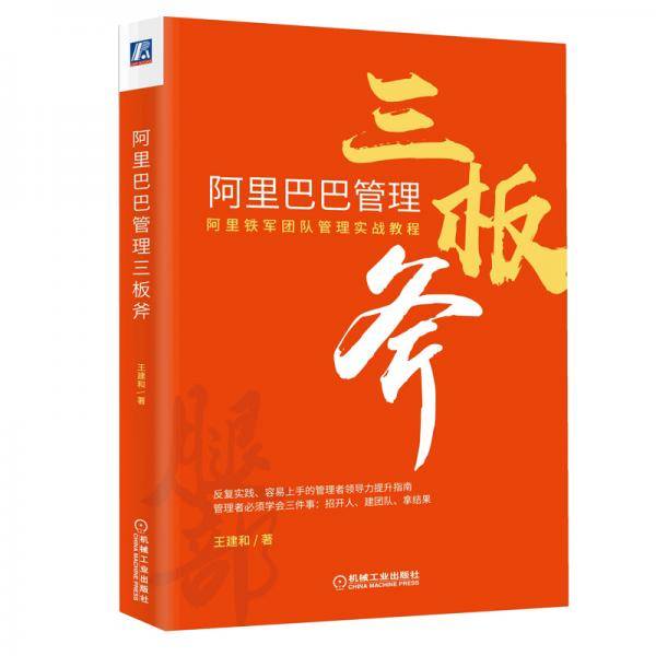 阿里巴巴管理三板斧