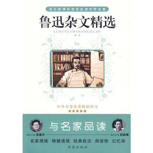鲁迅杂文精选