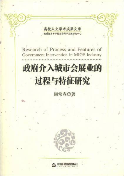 高校人文学术成果文库：政府介入城市会展业的过程与特征研究