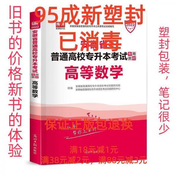 2021年安徽省普通高校专升本考试专用教材·高等数学