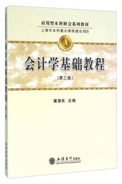 会计学基础教程（第3版）