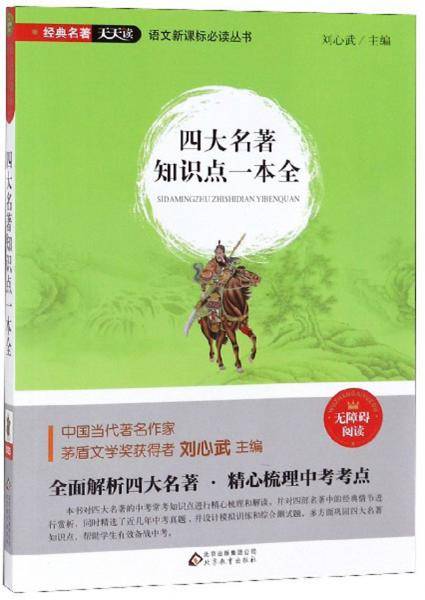四大名著知识点一本全（无障碍阅读）/语文必读丛书