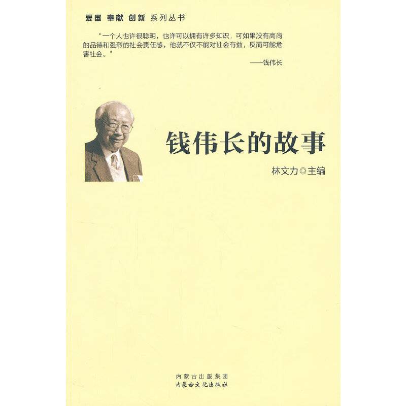 钱伟长的故事