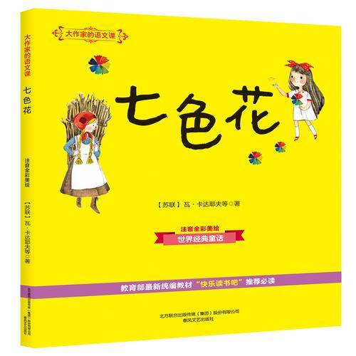 大作家的语文课：七色花（彩色注音）