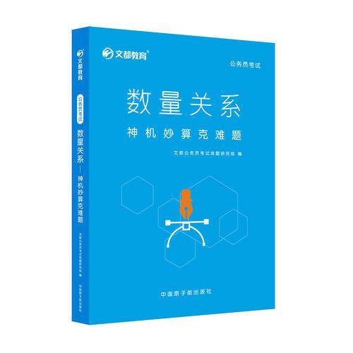 文都教育 数量关系 神机妙算克难题