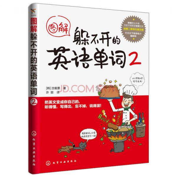 图解躲不开的英语单词2