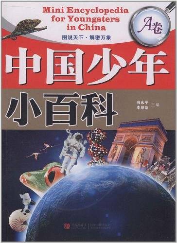 中国少年小百科（A卷）