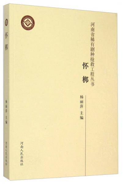 “河南省稀有剧种抢救工程”系列丛书 怀梆