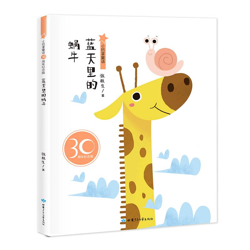 小巴掌童话30周年纪念版 蓝天里的蜗牛