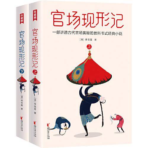 作家榜经典：官场现形记