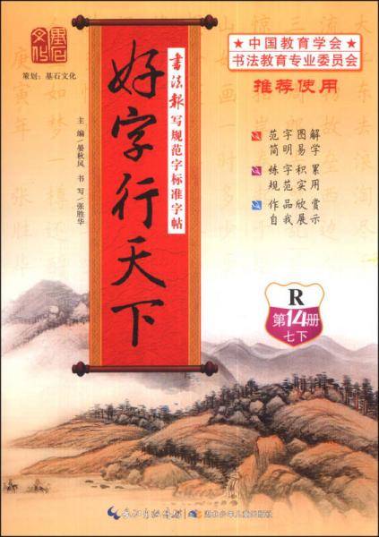 书法报写规范字标准字帖：好字行天下（第14册）（七年级下）（R）