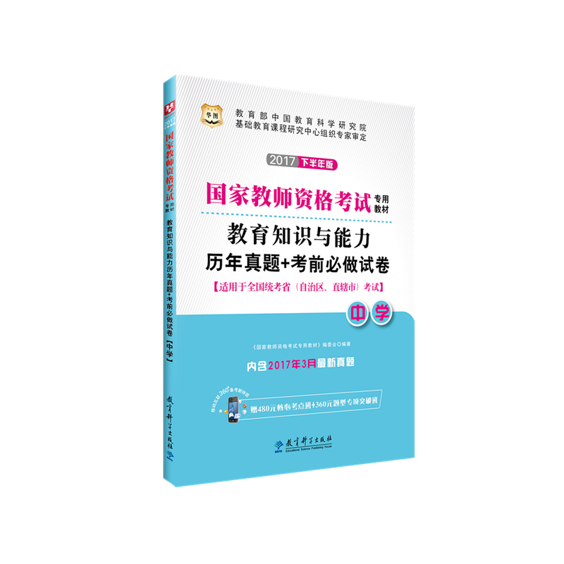 华图2017下半年版国家教师资格考试专用教材：教育知识与能力历年真题+考前必做试卷