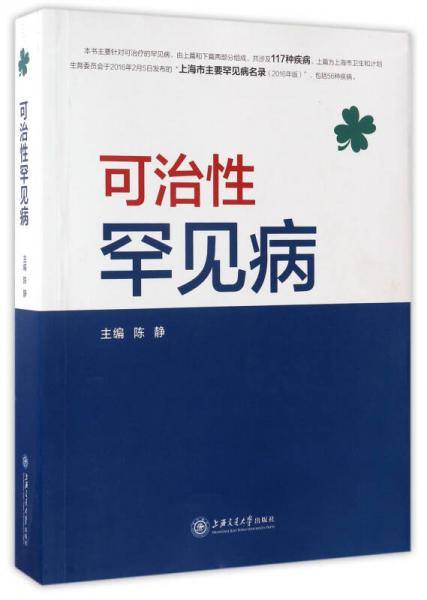 可治性罕见病