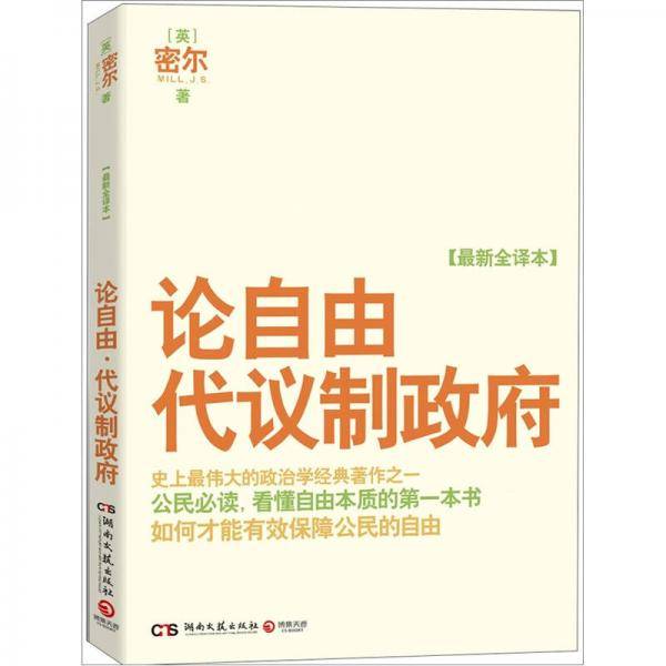 论自由・代议制政府