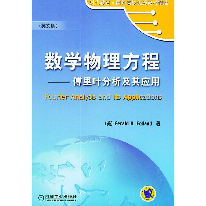 数学物理方程：傅里叶分析及其应用——时代教育.国外高校优秀教材精选