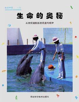 生命的奥秘