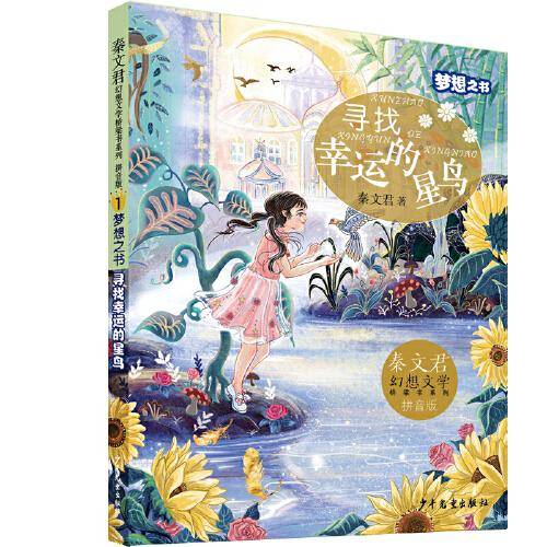 秦文君幻想文学桥梁书系列 梦想之书  寻找幸运的星鸟