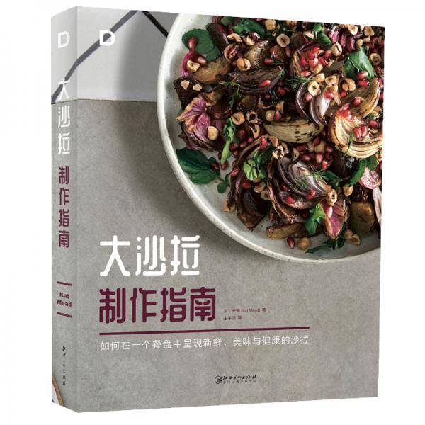 大沙拉制作指南 : 如何在一个餐盘中呈现新鲜、美味与健康的沙拉