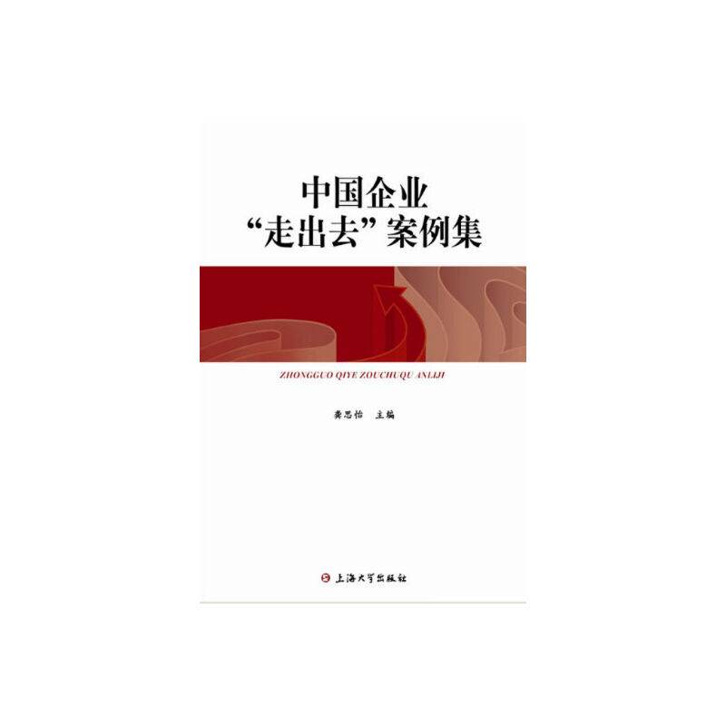 中国企业“走出去”案例集