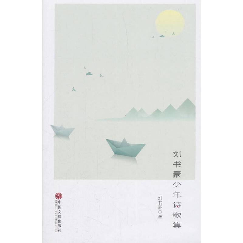 刘书豪少年诗歌集